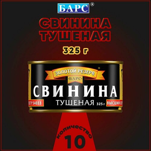 Свинина тушеная, В/С, ГОСТ, Золотой резерв, Барс, 10 шт. по 325 г