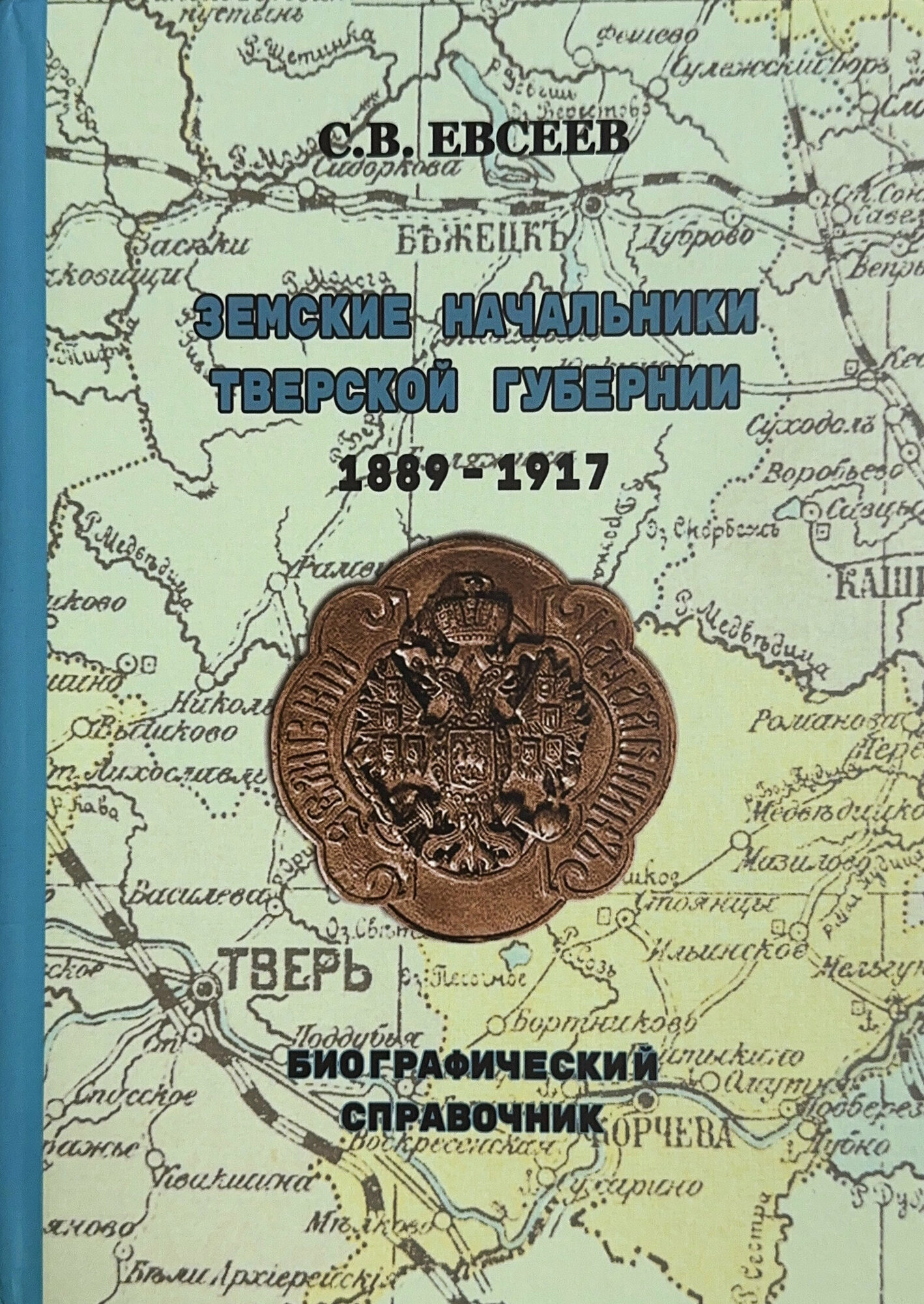 Земские начальники Тверской губернии 1889-1917 гг. Биографический справочник. Евсеев С. В.