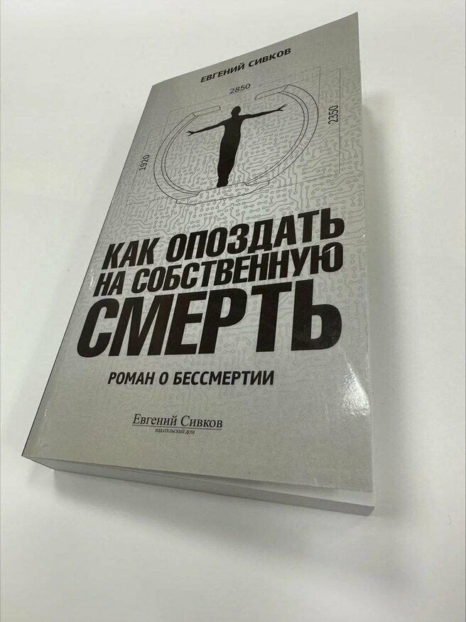 Как опоздать на собственную смерть, Евгений Сивков