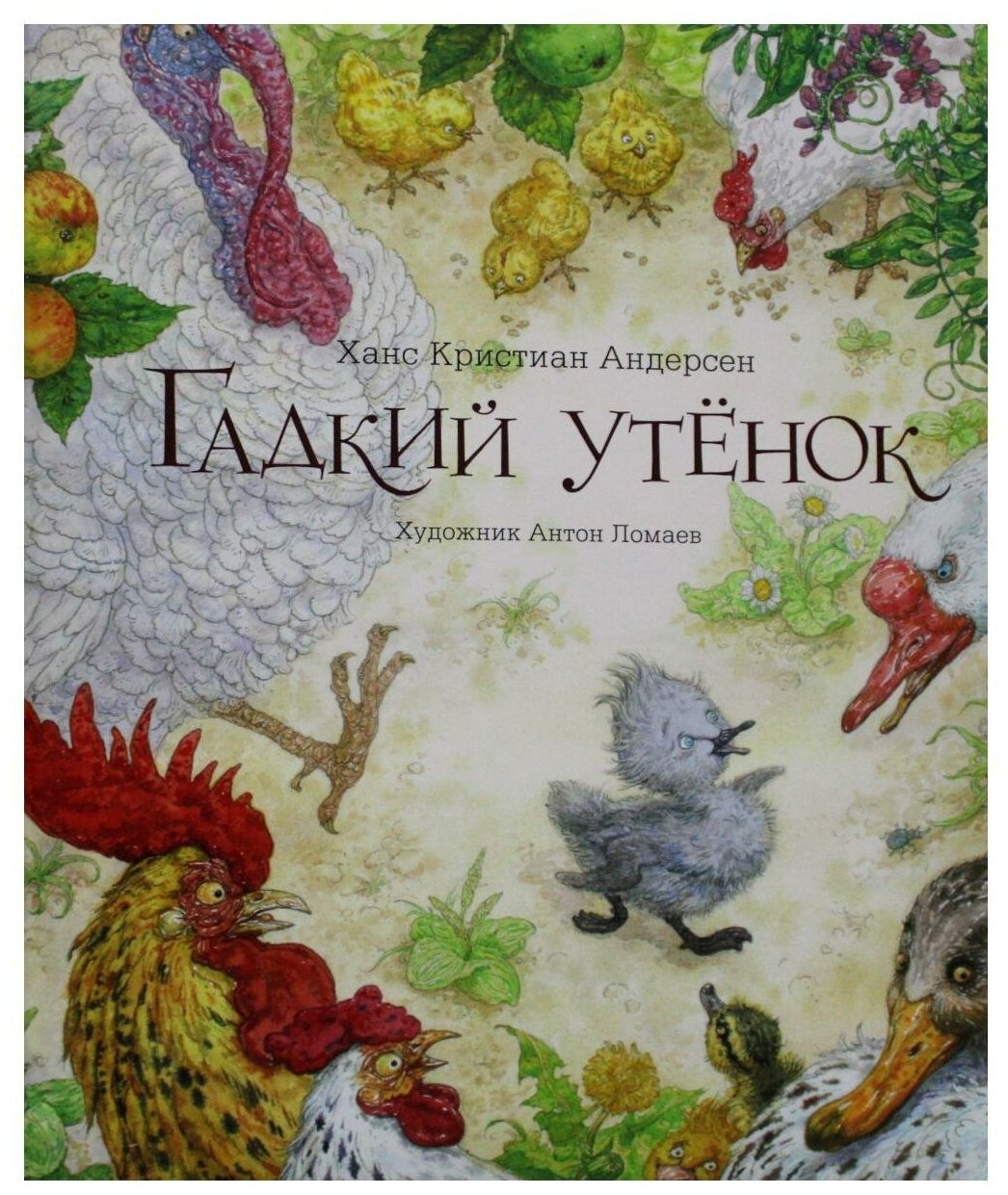 Гадкий утёнок (Ханс Кристиан Андерсен) - фото №1