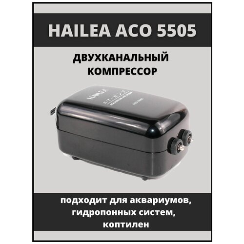 Hailea ACO-5505 220000₽