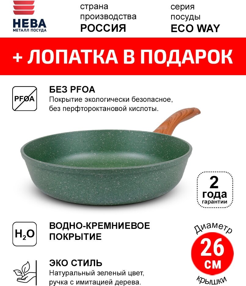 Сковорода 26см нева металл посуда ECO WAY антипригарное покрытие, Россия + Лопатка в подарок