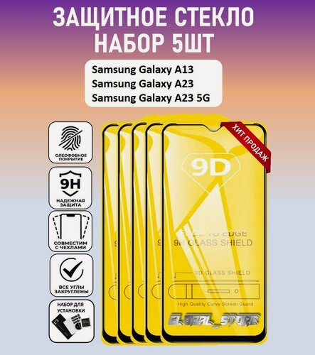 Изображение товара Защитное стекло для Samsung Galaxy A23 / Samsung Galaxy A13 / Набор 5 Штук ( Самсунг Галакси А23 / Самсунг Галакси А13 ) Full Glue