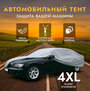 Защитный чехол-тент на автомобиль AVS СС-520, размер 4XL, 572х203х122см (водонепроницаемый)