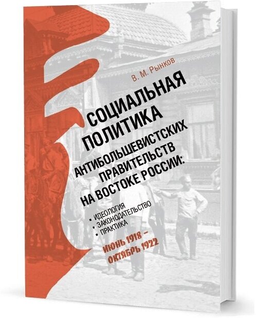 Социальная политика антибольшевистских правительств на востоке России: Идеология, законодательство, практика (июнь 1918 — октябрь 1922) - фото №2