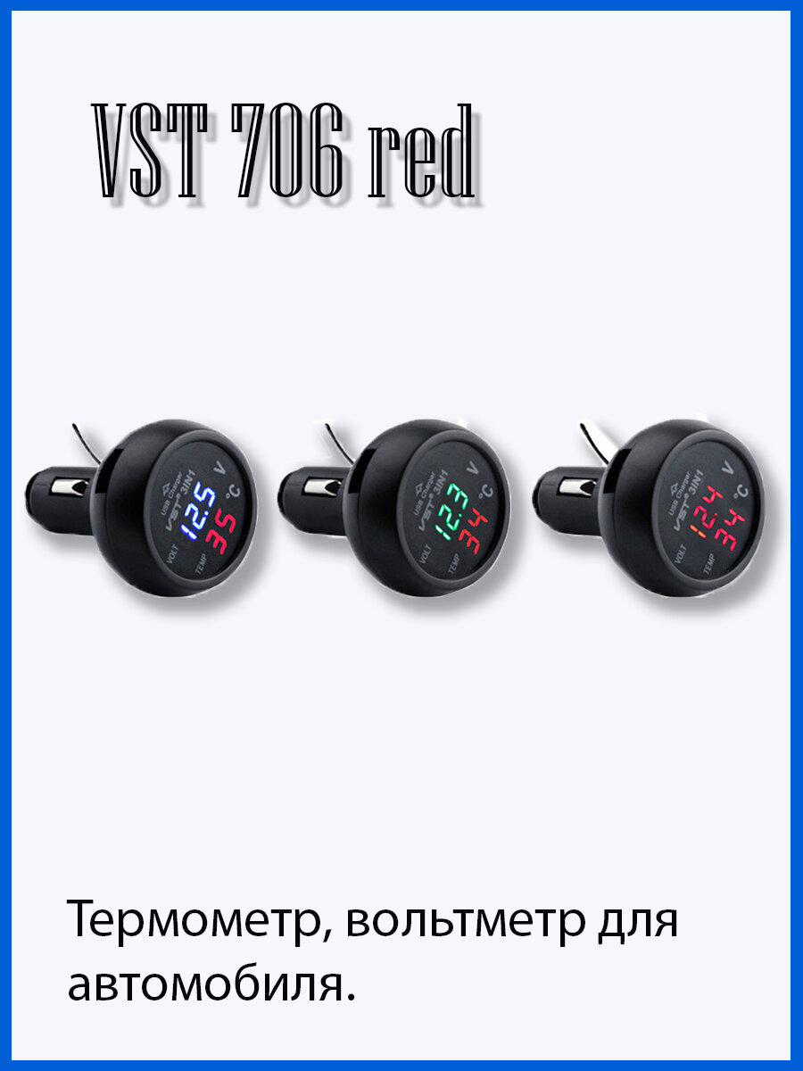 VST 706-1 вольтметр, термометр, ЗУ USB, красная подсветка