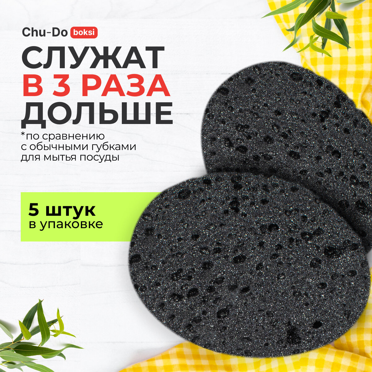 Губки для мытья посуды черные, кухонные, овальные 5 шт. в наборе Chu-Do boksi