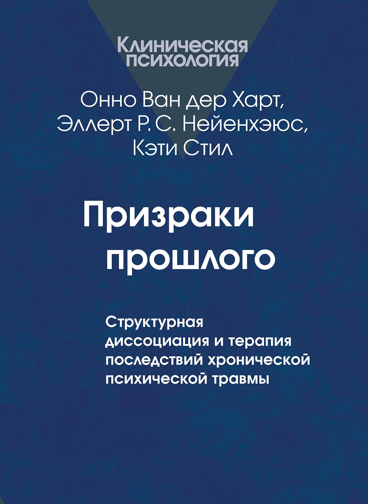 Призраки прошлого. Структурная диссоциация и терапия последствий хронической психической травмы - фото №2