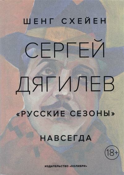 Сергей Дягилев. Русские сезоны навсегда - фото №14