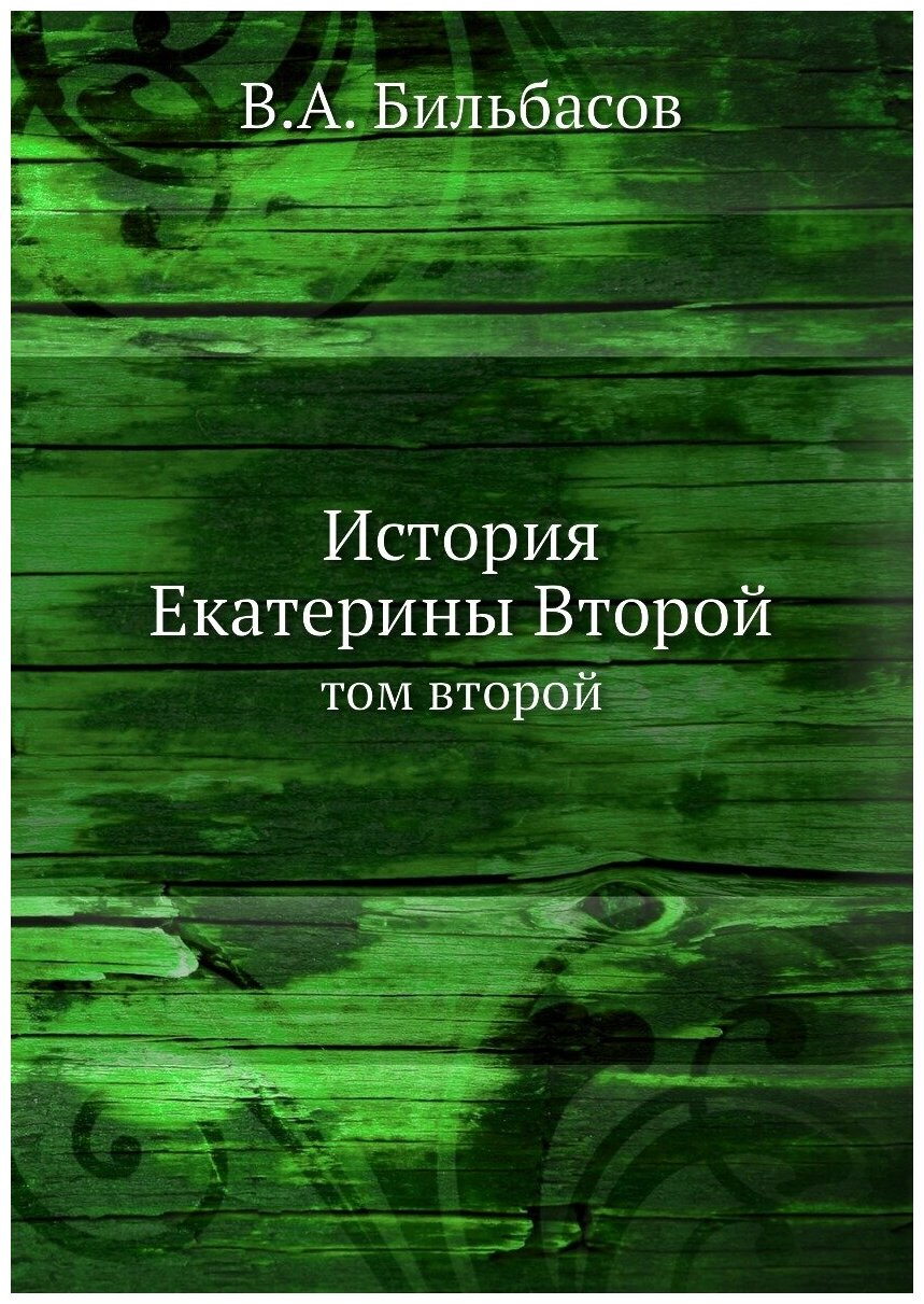 Книга История Екатерины Второй. том второй - фото №1
