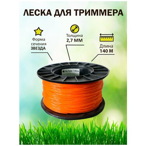 Леска для триммера TrimLine, сечение звезда, диаметр 2,7 мм, длина 140 м, бухта