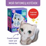 Набор для изготовления игрушек. Мой питомец Котик, 1 шт - изображение