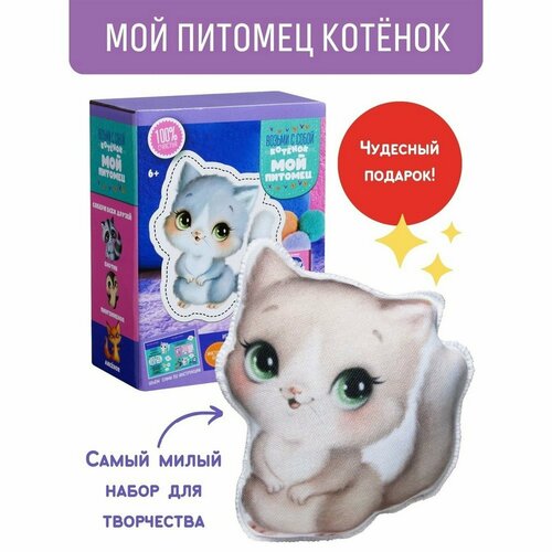 Набор для изготовления игрушек. Мой питомец Котик, 1 шт