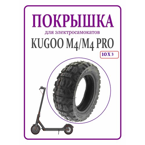 фото Покрышка для электросамоката 10x3 tuovt