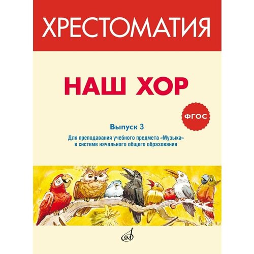 Наш хор. Хрестоматия. Выпуск 3. Произведения для предм. Музыка песенник выпуск 3 урок 3 аккомпанемент песен уч метод пособие