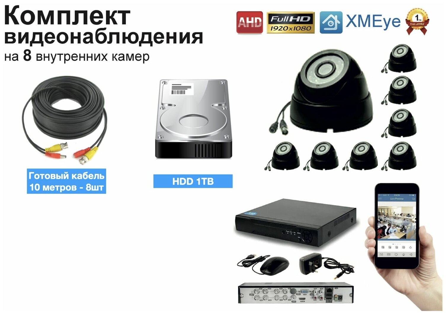 Полный готовый комплект видеонаблюдения на 8 камер Full HD (KIT8AHD300B1080P_HDD1TB)