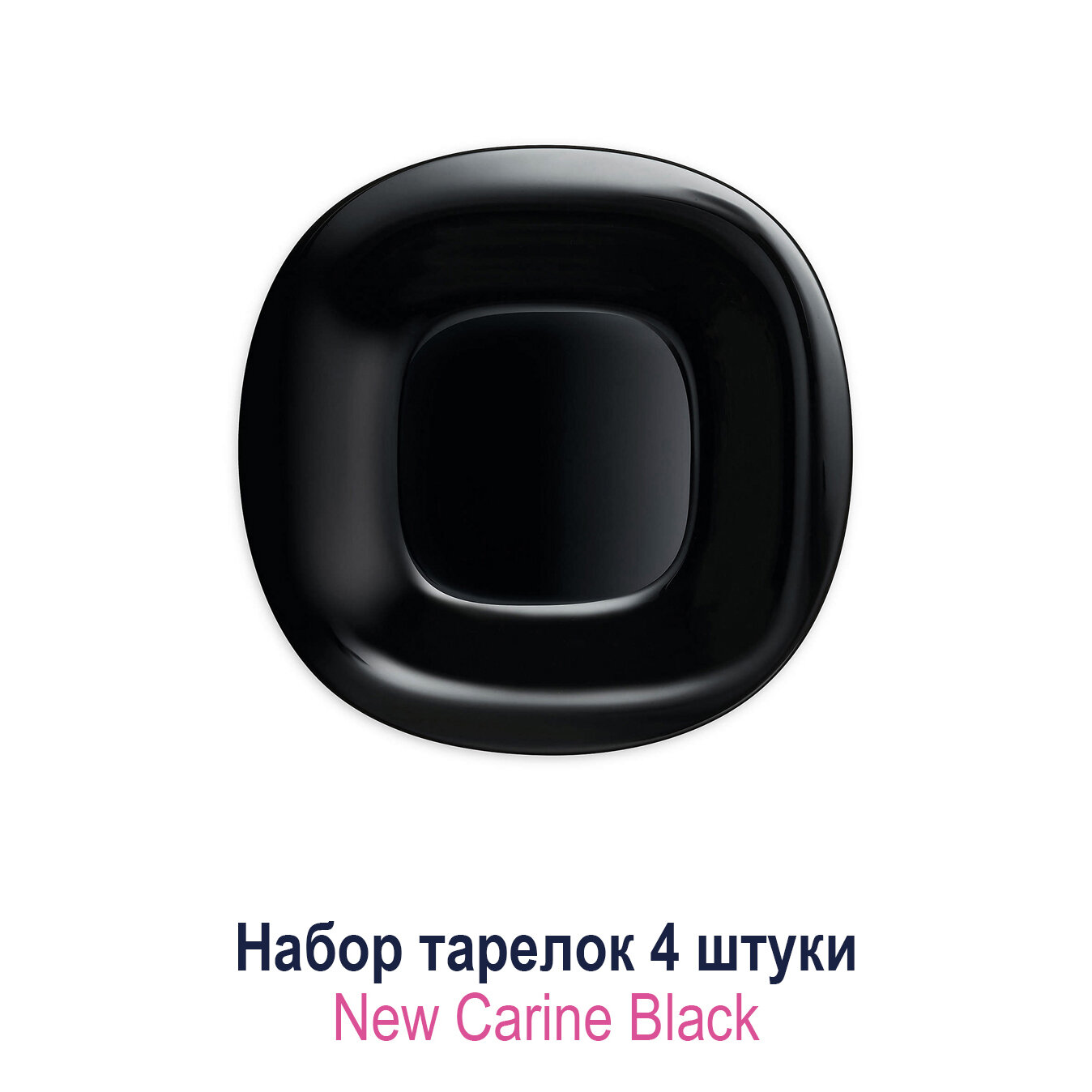 Набор обеденных тарелок Luminarc New Carine Black 27 см 4 шт