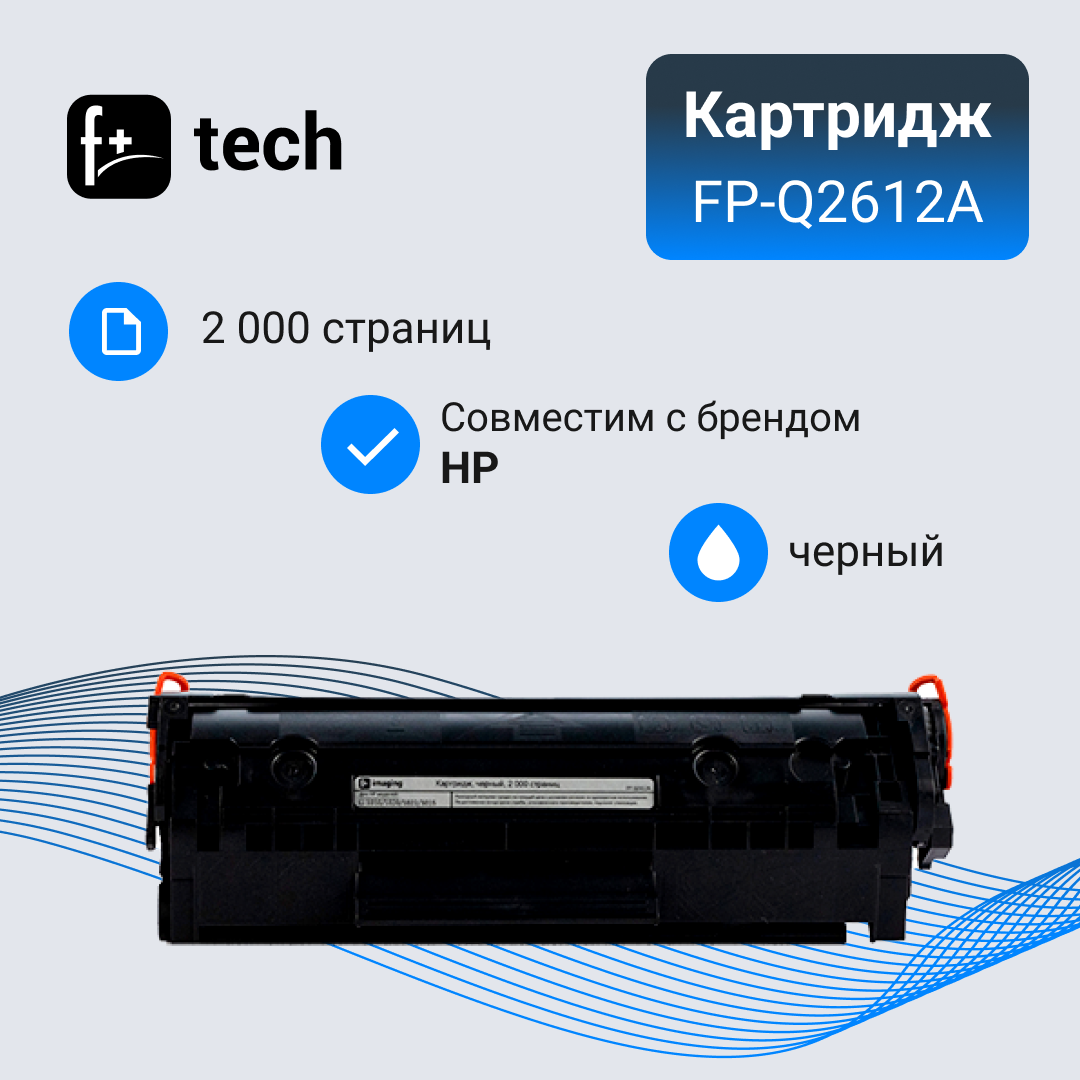 Картридж F+ imaging, черный, 2 000 страниц, для HP моделей LJ 1010/1020/1022//3015 (аналог Q2612A/FX9/FX10/CRG303/CRG104/CRG703/CRG304), FP-Q2612A