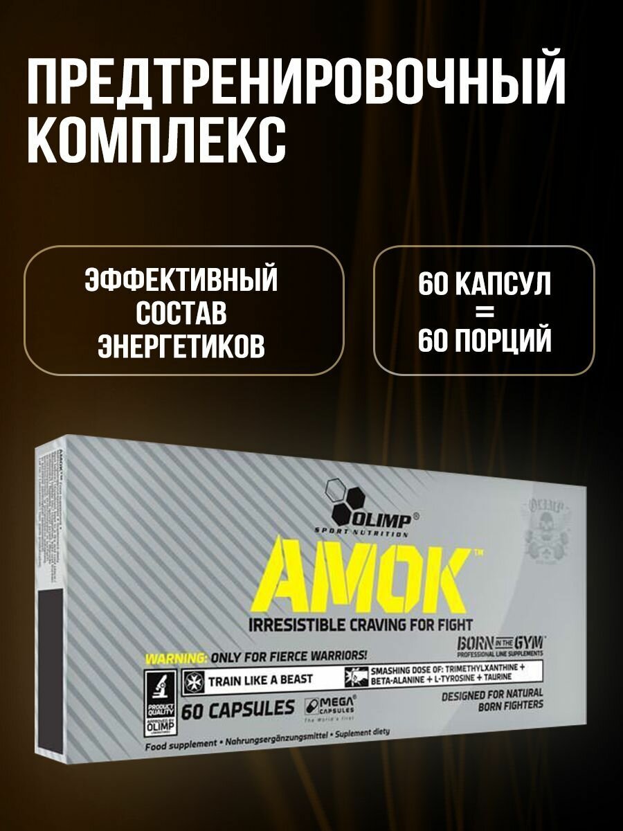 Olimp Sport Nutrition Предтренировочный комплекс Amok, спортивное питание, 60 капс.