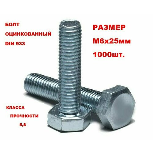Болт оцинкованный М6х25 DIN 933 1000шт.