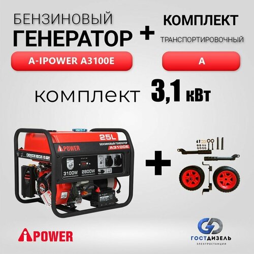 Комплект Бензиновый генератор A-iPower A3100E (3,1 кВт) + Транспортировочный комплект А комплект бензиновый генератор a3100e 3 1 квт транспортировочный комплект а