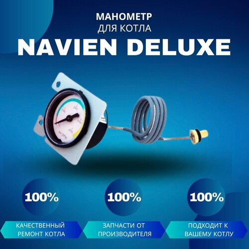 Манометр для котла Navien Deluxe комплект уплотнительных колец ремонтный для котла navien deluxe