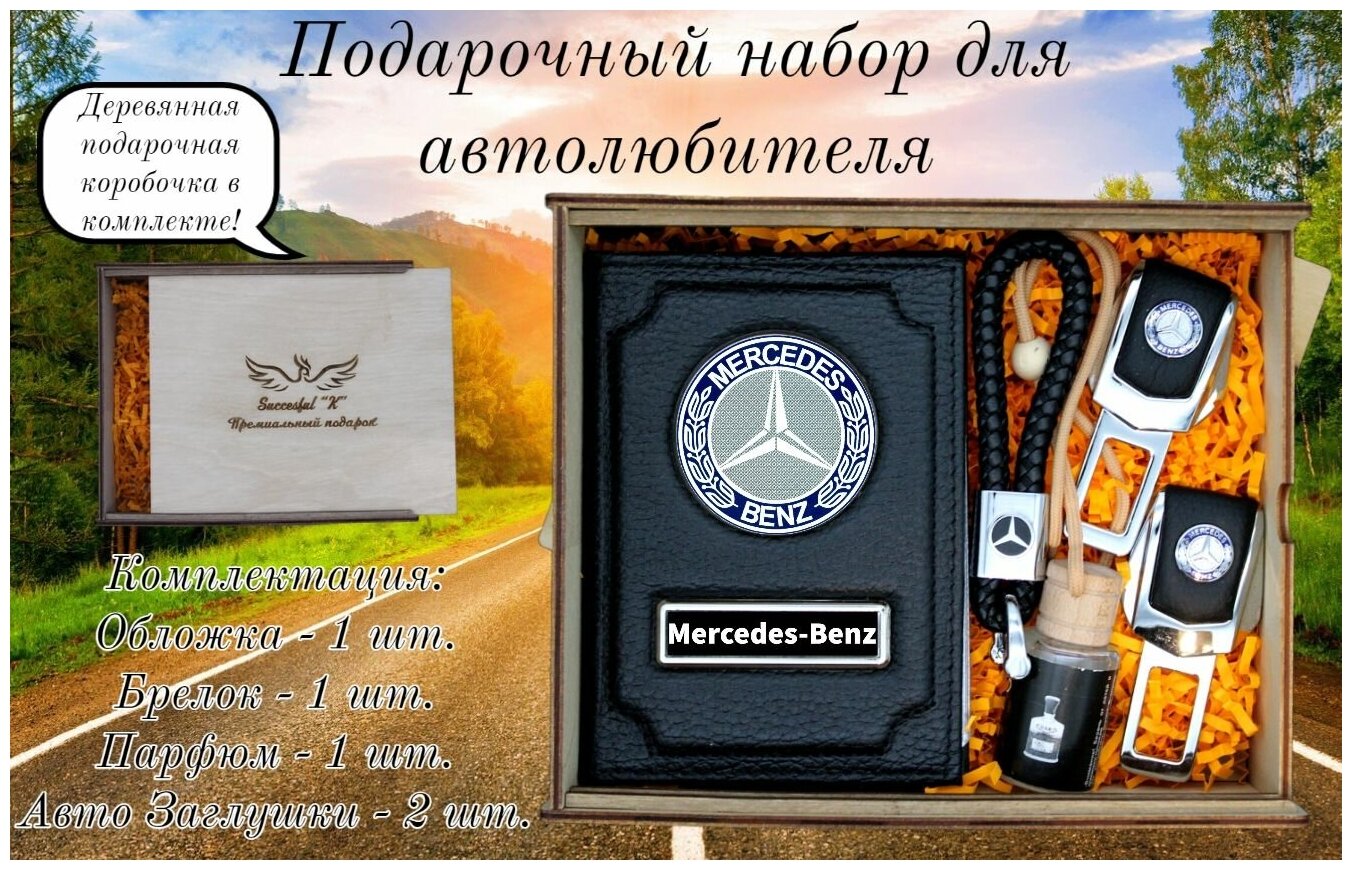Коробка подарочная деревянная набор женщине мужчине парню с крышкой наполнением необычный в машину Набор автомобилиста Mercedes-Benz Мерседес