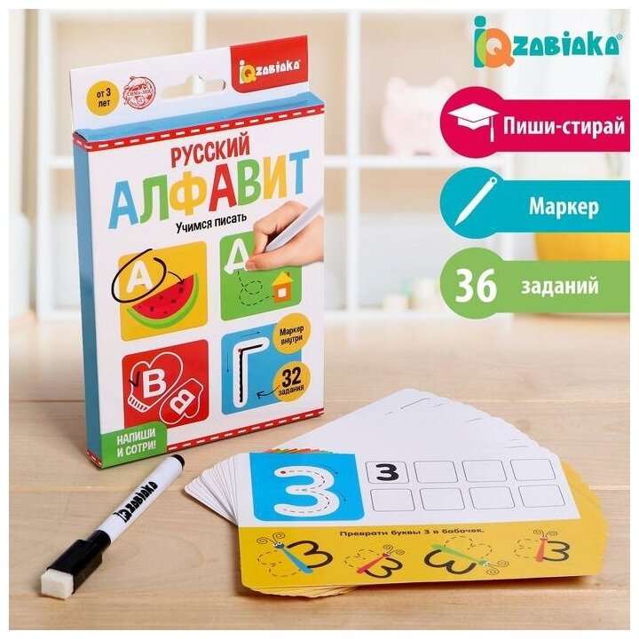 Набор пиши-стирай, ZABIAKA, "Русский алфавит", с маркером