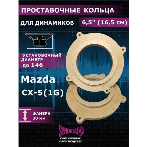 Проставочные кольца для динамиков колонок 16 16,5 MAZDA CX-5 1G