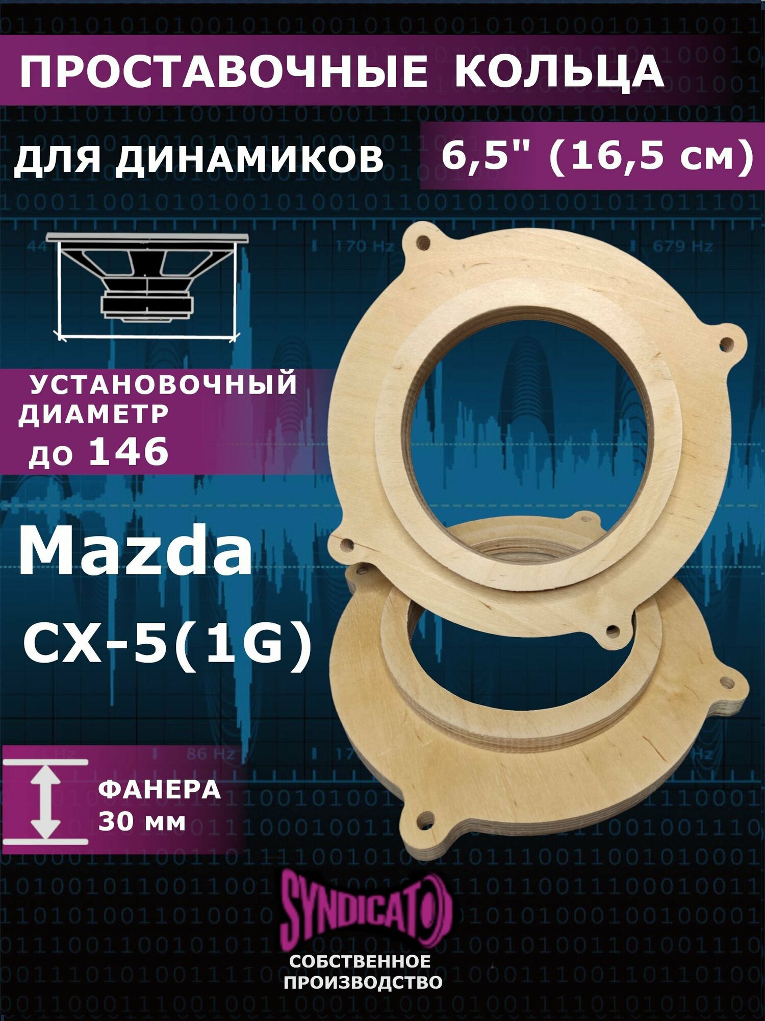 Проставочные кольца для динамиков колонок 16 16,5 MAZDA CX-5 1G