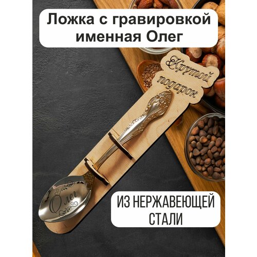 Ложка столовая именная Олег