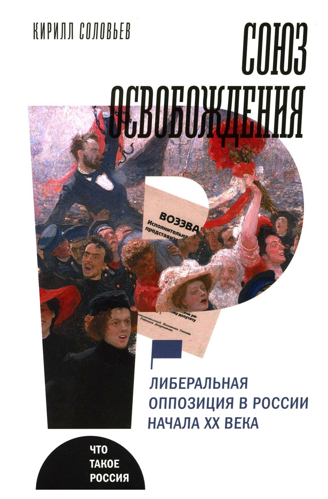 Союз освобождения: либеральная оппозиция в России - фото №1