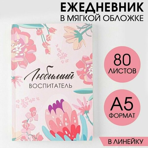 Ежедневник в мягкой обложке Любимый воспитатель формат А5 80 листов 523₽