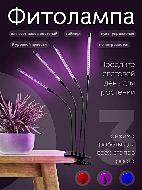Фитолампа для растений и рассады, Ультрафиолетовая лампа на прищепке для растений дома, дачи, 4 лампы