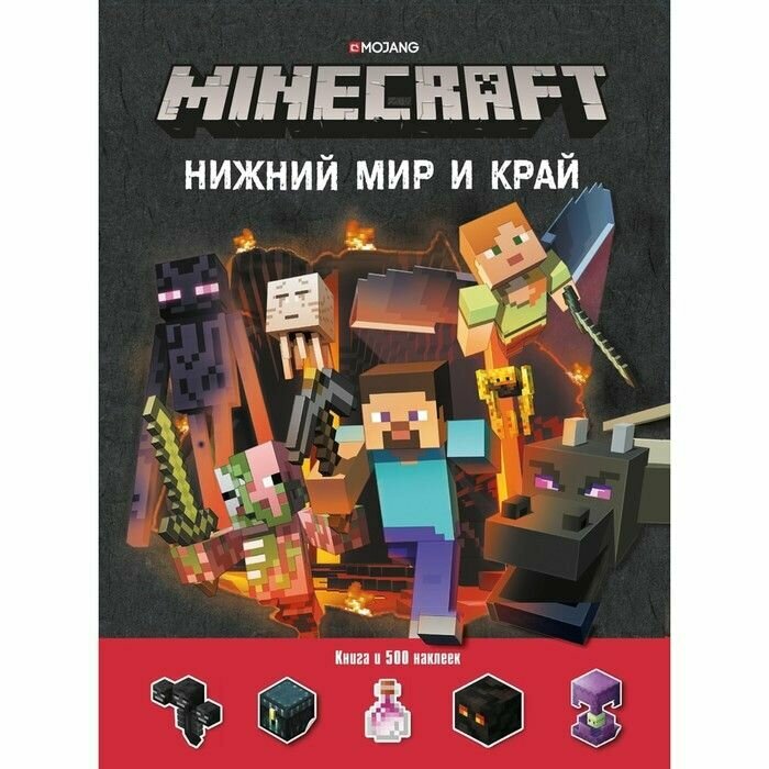 Нижний Мир и Край. Minecraft. Развивающая книжка с наклейками - фото №4