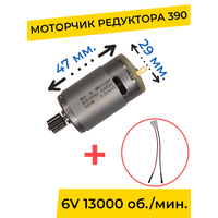 Моторчик (двигатель) редуктора для детского электромобиля 6V 390-13000 об./мин. с проводом , запчасти