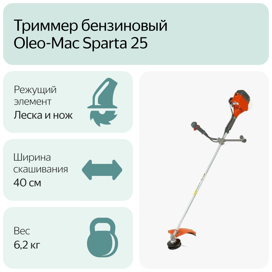 Коса бензиновая Oleo-Mac - фото №8