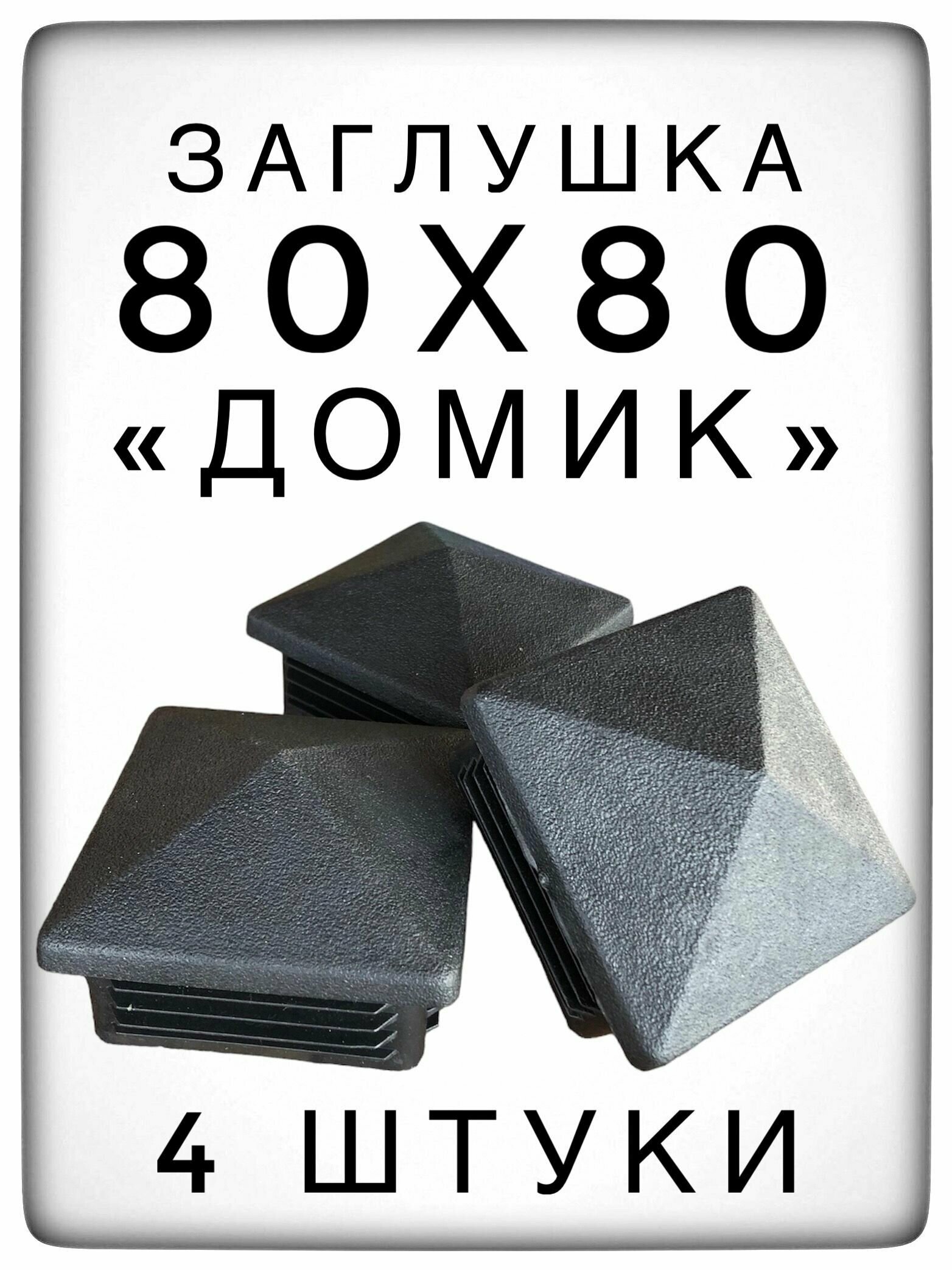 Заглушка 80х80 