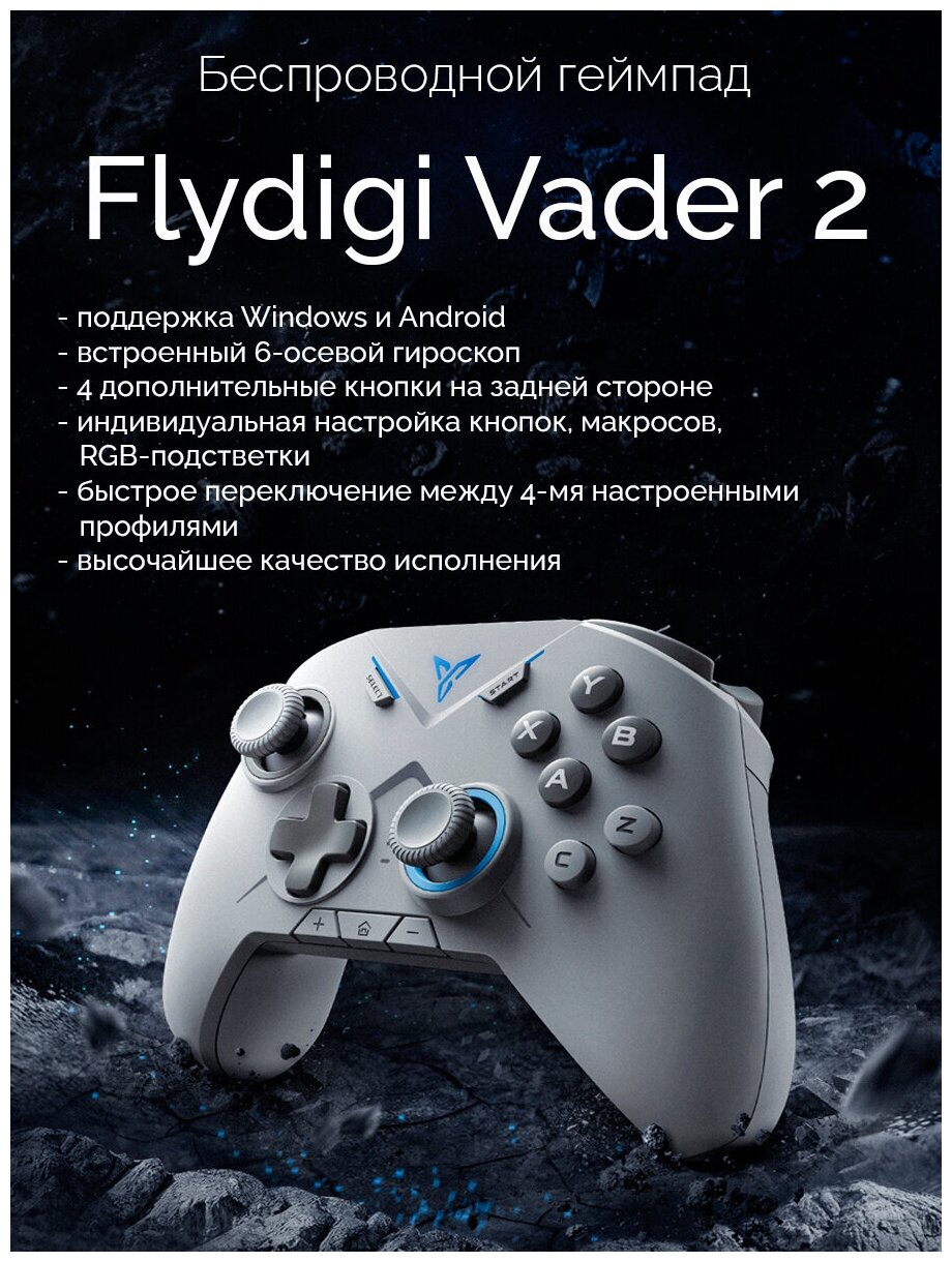 Беспроводной геймпад Flydigi Vader 2 для ПК и смартфона, белый