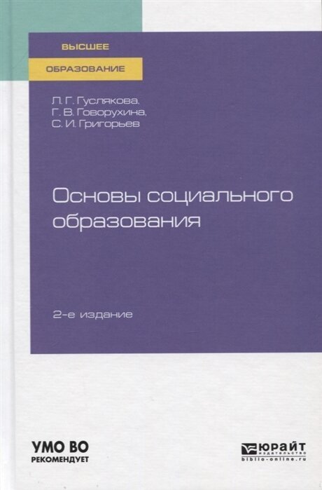 Основы социального образования. Учебное пособие для вузов