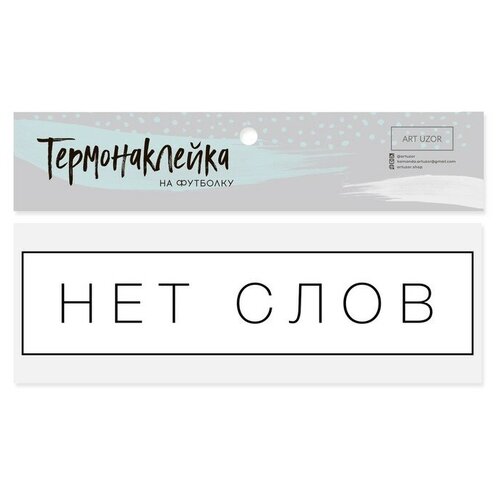 Термонаклейка для текстиля «Нет слов», 12 × 3 см термонаклейка самоклеящаяся термонаклейка клейкие термоэтикетки красочные пустые наклейки многофункциональные этикетки