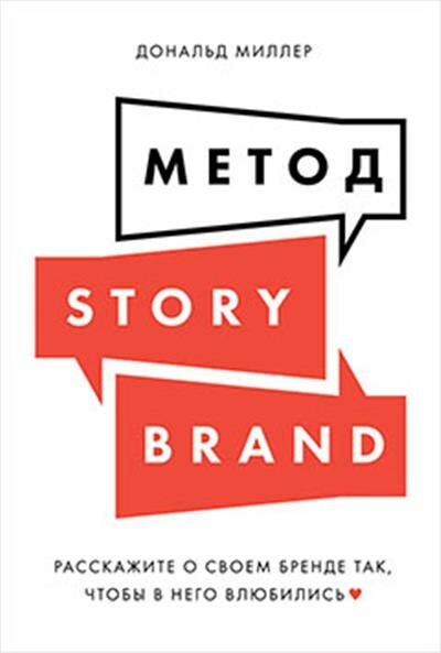 Миллер Метод StoryBrand: Расскажите о своем бренде так, чтобы в него влюбились