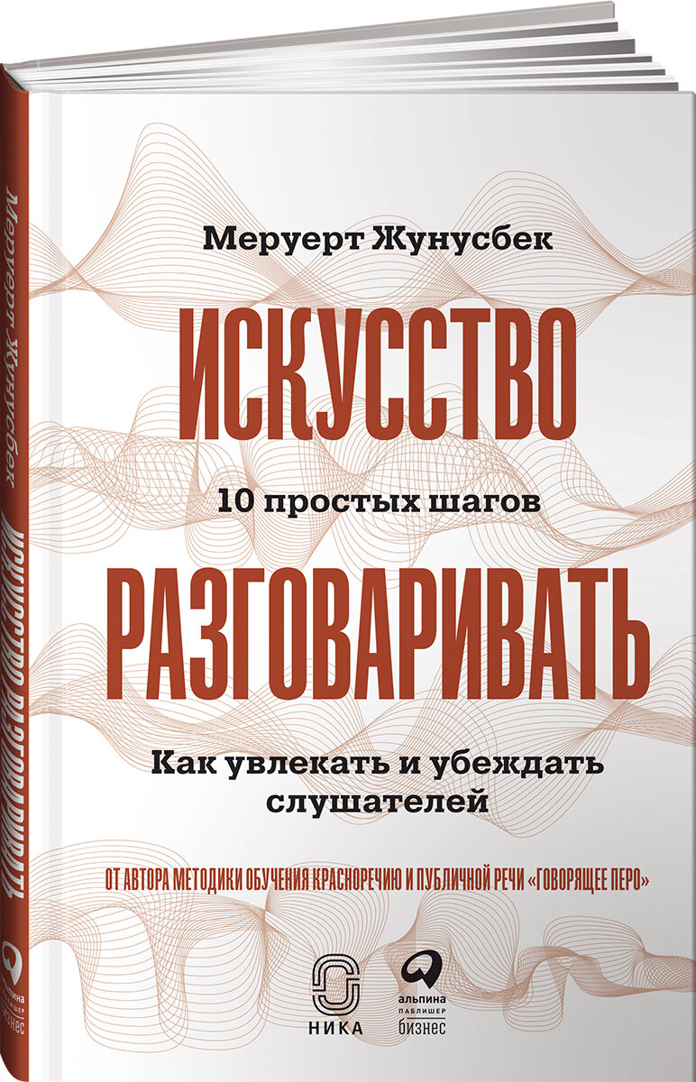 Искусство разговаривать. 10 простых шагов. Как увлекать и убеждать слушателей