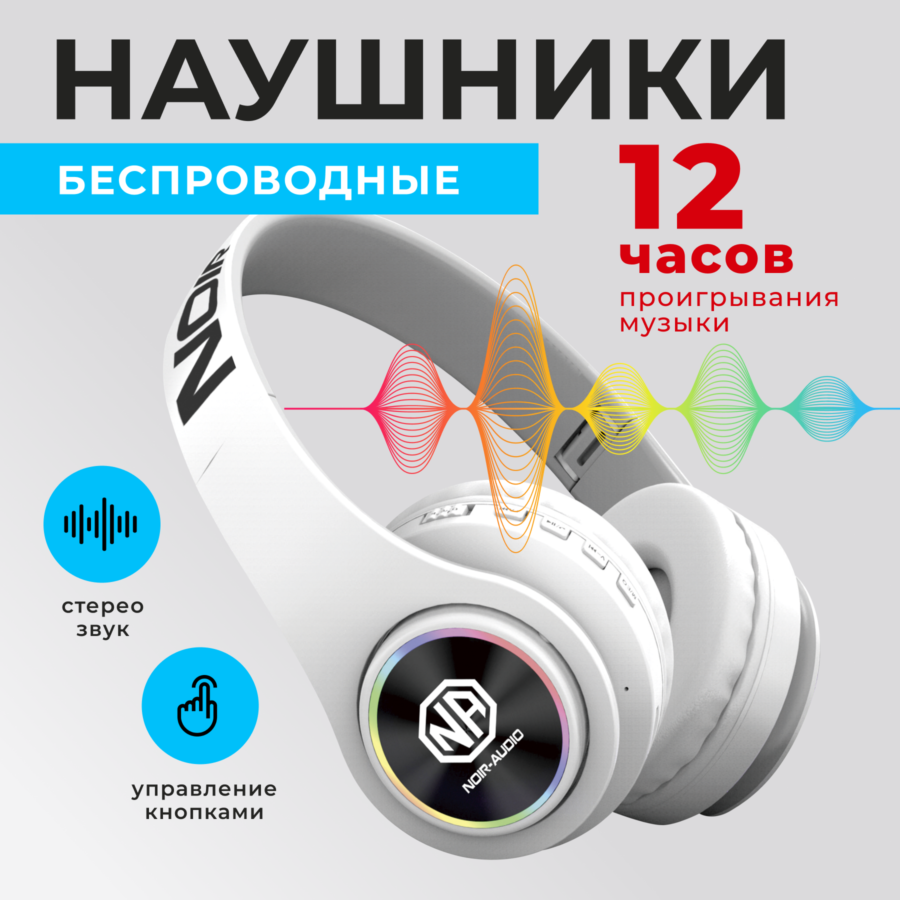 Наушники беспроводные накладные с микрофоном и шумоподавлением NOIR-audio E55  складные с подсветкой с MP3 плеером с радио