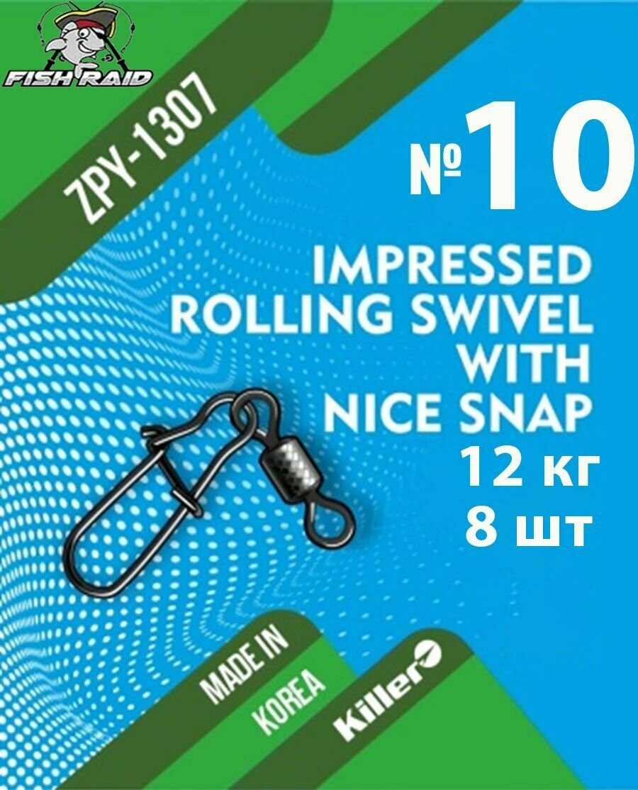 Вертлюг с застежкой Rolling swivel with nice snap №10 8 шт 12 кг Корея