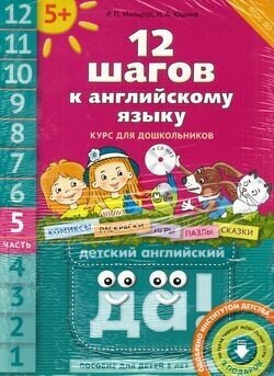 ДетскийАнглийский 12 шагов к англ. яз. Ч. 5 +CD Пос. д/детей 5 лет (Мильруд Р. П. и др.) ФГОС до