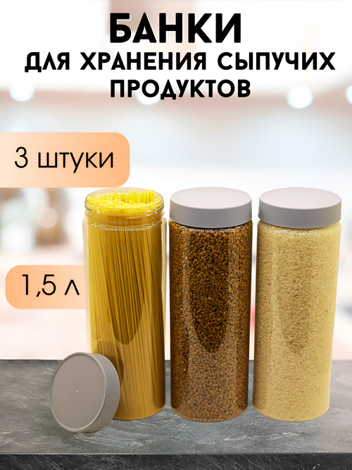 Банки для хранения сыпучих продуктов 1,5 л, 3 шт, пластиковые, прозрачные