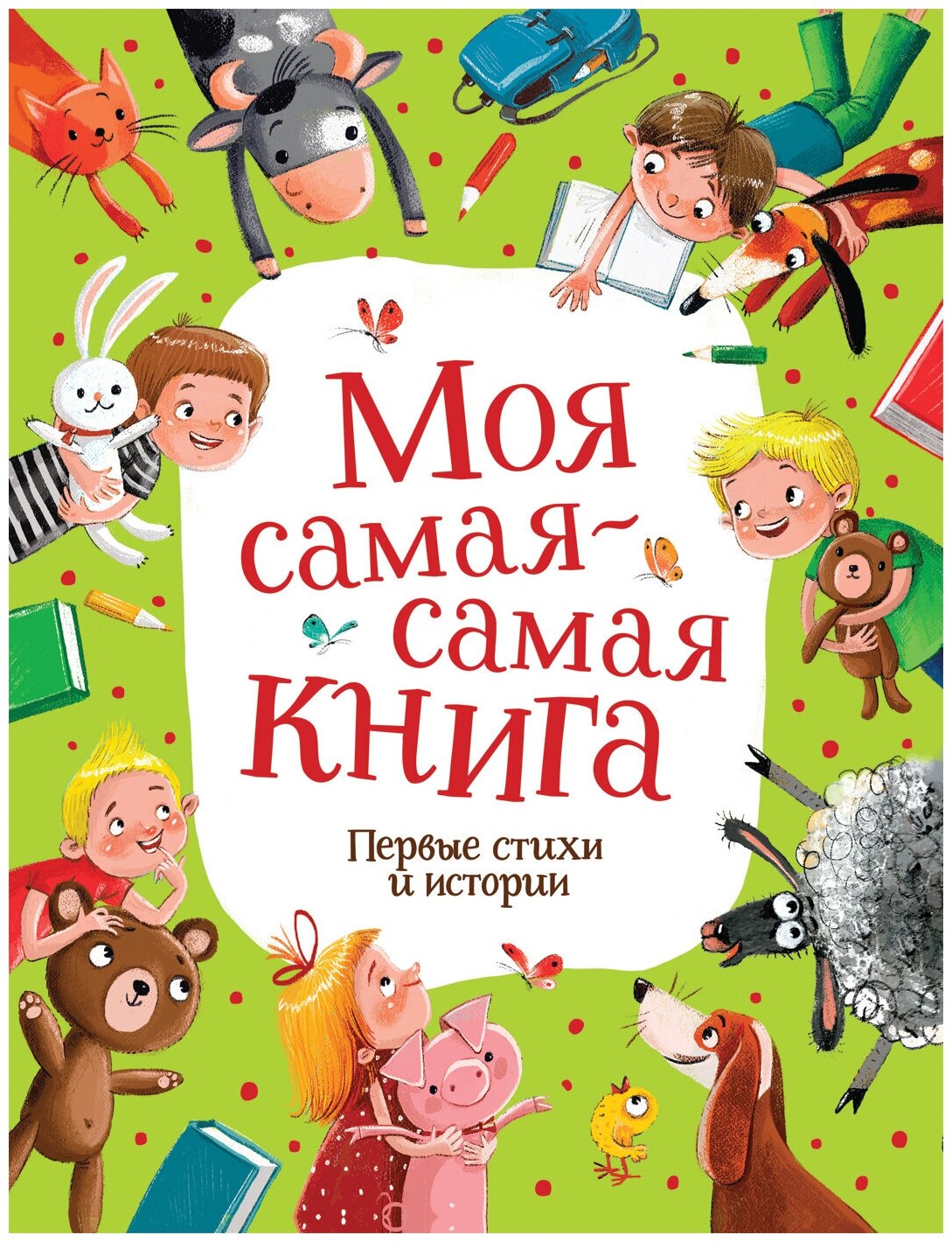 Книга 978-5-353-09599-6 Моя самая-самая книга. Первые стихи и истории