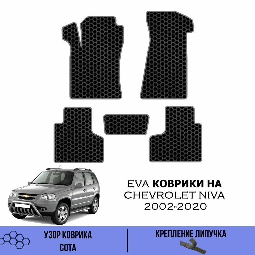 Комплект Ева ковриков для Chevrolet Niva 2002-2020 / Эва коврики в салон для Шевроле Нива / Автоковрики eva