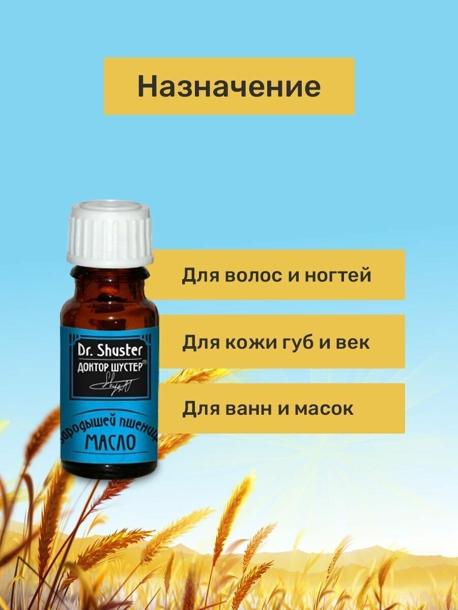 Масло Зародышей пшеницы Dr. SHUSTER доктор шурстер косметическое, 30мл
